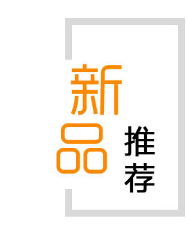 豫鑫產品推薦